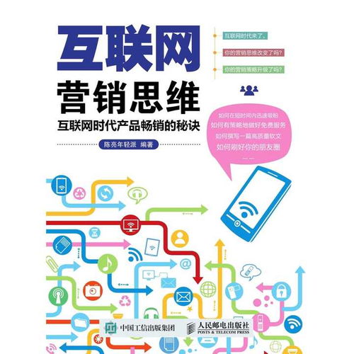 互联网营销思维 互联网时代产品畅销的秘诀